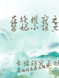 在线权宠之仵作医妃小说免费