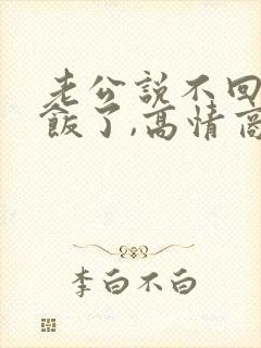 老公说不回来吃饭了,高情商回复