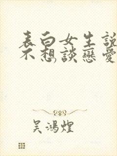 表白女生说暂时不想谈恋爱