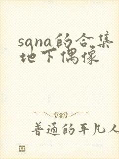sana的合集地下偶像