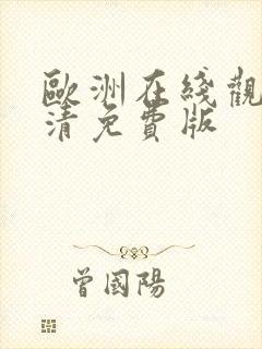 欧洲在线观看高清免费版