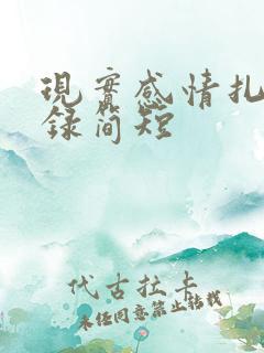现实感情扎心语录简短 现实感情扎心语录简短