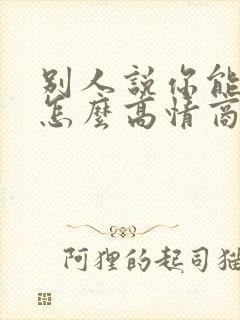 别人说你能喝酒怎么高情商回复 别人说你能喝酒怎么高情商回复
