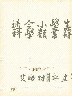 适合小学生看的科学类书籍