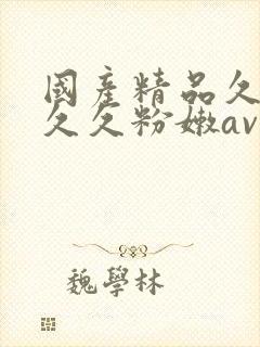 国产精品久久久久久粉嫩av