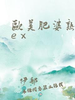欧美肥婆熟妇seⅹ