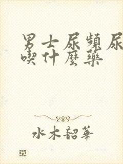 男士尿频尿无力吃什么药