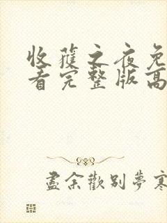 收获之夜免费观看完整版高清电影