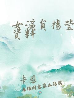 女演员杨莹个人资料