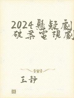 2024悬疑剧破案电视剧推荐