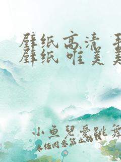 壁纸高清 手机壁纸 唯美美女 壁纸高清 手机壁纸 唯美美女