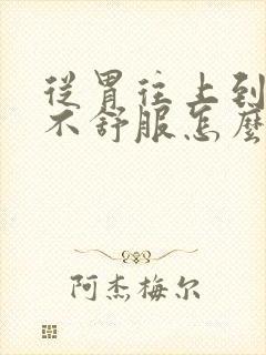 从胃往上到喉咙不舒服怎么回事