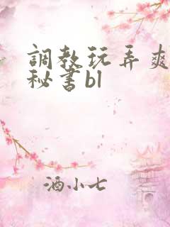 调教玩弄爽哭男秘书bl