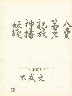 妖神记第八季在线播放免费动漫全集