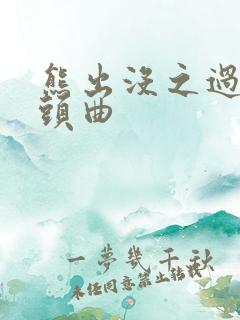 熊出没之过年片头曲