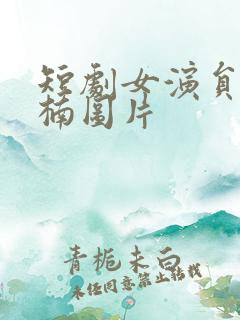 短剧女演员赵慧楠图片