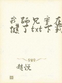 我师兄实在太稳健了txt下载 奇书 我师兄实在太稳健了txt下载 奇书