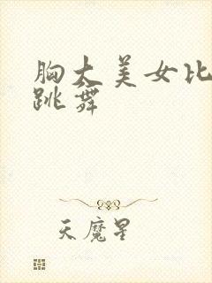 胸大美女比基尼跳舞
