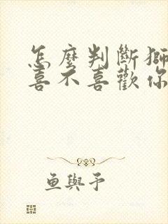 怎么判断狮子女喜不喜欢你
