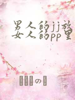 男人的jj放入女人的pp里