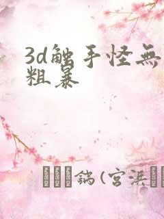 3d触手怪无尽粗暴