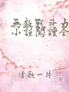 无敌战斗力系统小说阅读全文