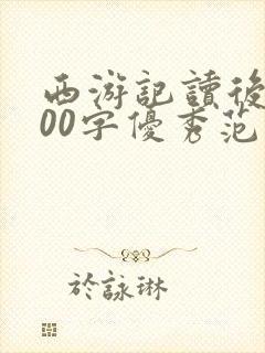 西游记读后感600字优秀范