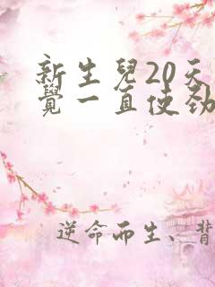 新生儿20天睡觉一直使劲哼唧 扭动 新生儿20天睡觉一直使劲哼唧 扭动