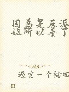 因为是反派大小姐所以养了魔王漫画完整版