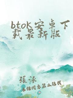 btok安卓下载最新版