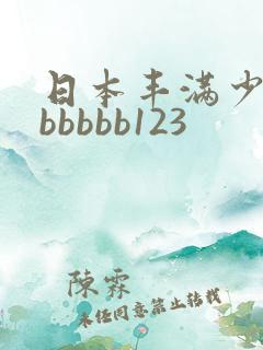 日本丰满少妇bbbbbb123