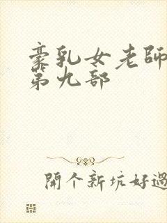 豪乳女老师刘艳第九部