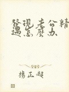 发现老公精神外遇怎么办