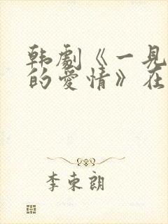 韩剧《一见钟情的爱情》在线观看