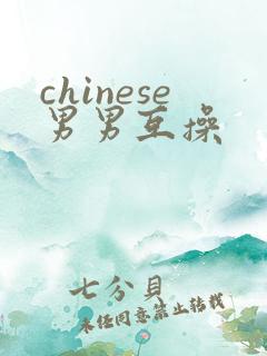 chinese男男互操
