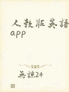人教版英语学习app
