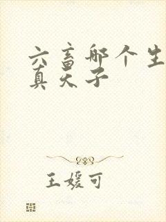 六畜哪个生肖是真天子