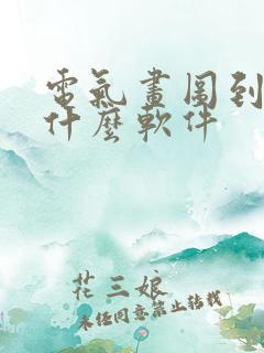 电气画图到底用什么软件