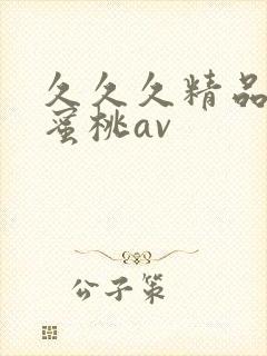 久久久精品蜜臀蜜桃av
