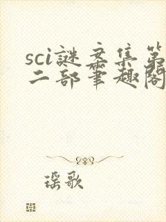 sci谜案集第二部笔趣阁 sci谜案集第二部笔趣阁