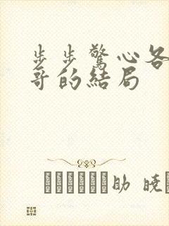 步步惊心各位阿哥的结局 步步惊心各位阿哥的结局