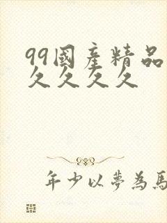 99国产精品久久久久久