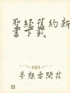 圣经旧约新约全书下载
