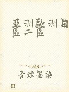 亚洲欧洲日韩一区二区