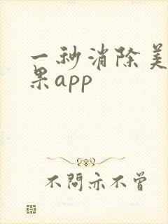 一秒消除美颜效果app 一秒消除美颜效果app