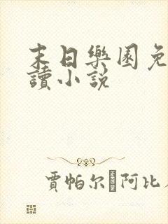 末日乐园免费阅读小说