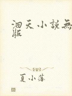 洄天小说无删减版 洄天小说无删减版