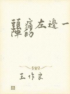 头痛左边一阵一阵的