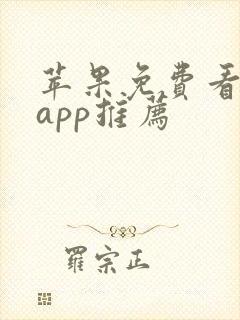 苹果免费看电剧app推荐