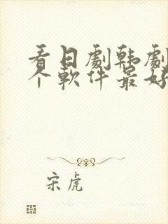 看日剧韩剧用哪个软件最好
